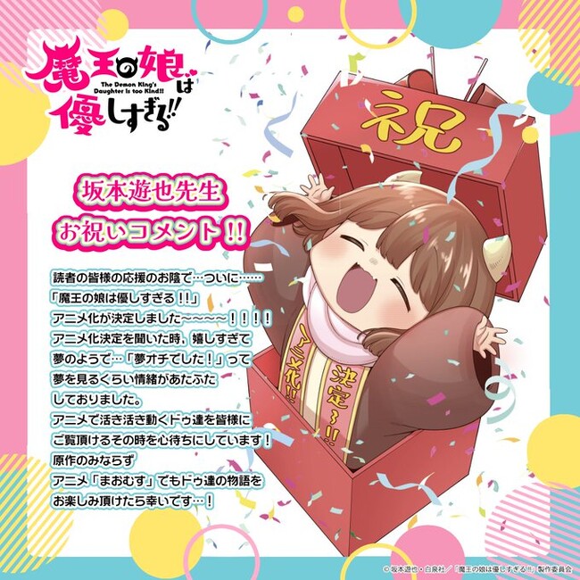 TCA卒業生・坂本遊也先生原作『魔王の娘は優しすぎる!!』TVアニメ化決定！ 母校で後進を育てる“現役漫画家の今”