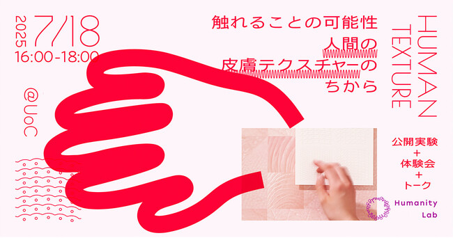 博報堂Humanity Lab、人間の皮膚テクスチャーを活用したソリューション「HUMAN TEXTURE」公開実験＋体験会を開催