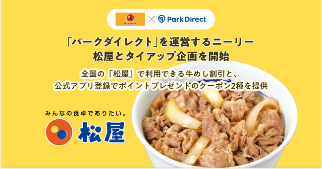 「Park Direct（パークダイレクト）」を運営するニーリー、松屋とタイアップ企画を開始