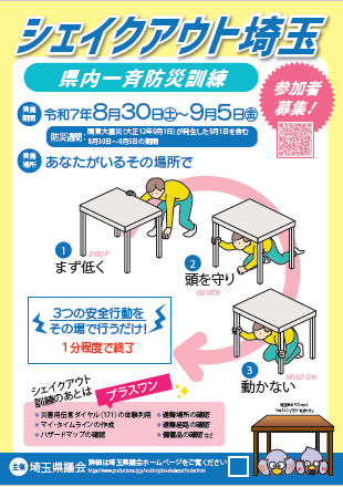 【埼玉県】「シェイクアウト埼玉 ~県内一斉防災訓練~ 」参加者募集!