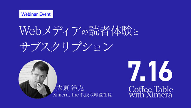 7月16日開催「Webメディアの読者体験とサブスクリプション」ウェビナーのお知らせ