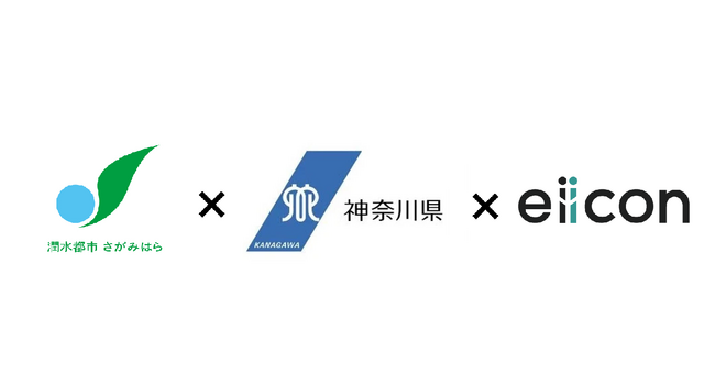 【 相模原市×神奈川県×eiicon 】「相模原市・橋本駅を中心とした広域スタートアップ支援ネットワーク形成事業」始動！地域に根ざした次代のスタートアップ・イノベーションエコシステム構築を目指します。
