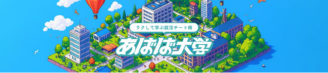 就活メディア「あばば大学」開校。ABABAがメディアリニューアルを記念して人気漫画家とコラボ