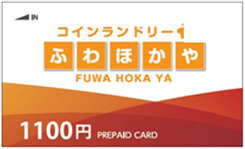 生活応援！コインランドリー「ふわほかや」にて「当たり付プリペイドカード」キャンペーンを実施します