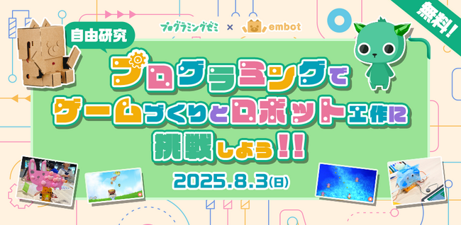 e-Craft「embot」とDeNA「プログラミングゼミ」夏休みのプログラミングワークショップを8月3日（日）に開催