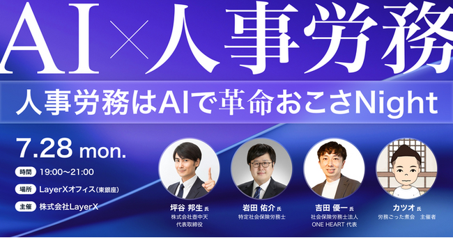 7/28（月）「AI×人事労務 ~ 人事労務はAIで革命おこさNight ~ 」開催 ～「労務入門」の著者、「10分で労務がわかるラジオ」の社労士を交え、労務の未来を語ろう～