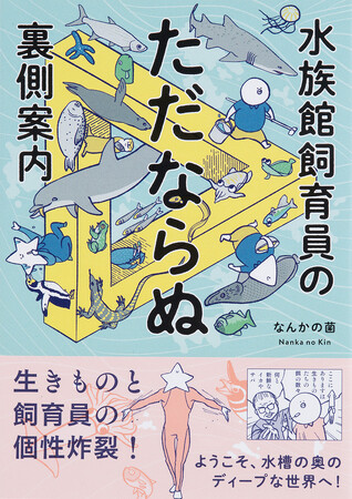 生き物と飼育員の個性炸裂！『水族館飼育員のただならぬ裏側案内』7月4日（金）発売