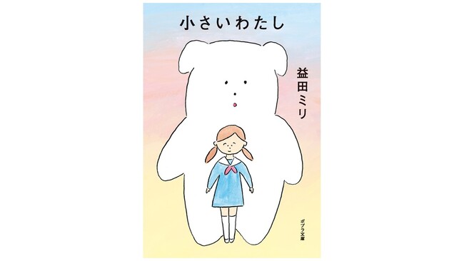 発売前重版決定！　益田ミリが、子ども時代の思い出をもとにえがいた文庫『小さいわたし』が発売