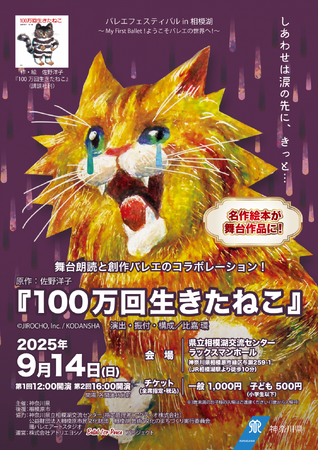 絵本『100 万回生きたねこ』を題材とした朗読付きバレエ公演を実施します！