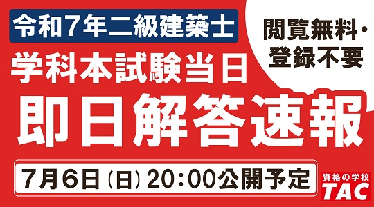 【令和７年 二級建築士(学科試験)】７月６日(日)学科試験「解答速報」を当日20：00公開！