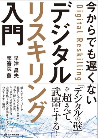 デジタル人材になるための最初の一歩を丁寧にガイド！ 『今からでも遅くない デジタル・リスキリング入門』 を7月14日に発刊