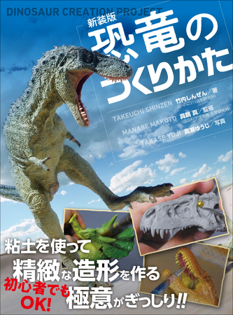 【子供も大人も楽しめる!!】リアルな恐竜造形のための極意がぎっしり『新装版 恐竜のつくりかた』7月発売