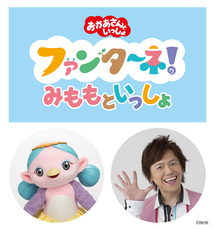 SKIPシティ映像ホールで「ファンターネ！みももといっしょ」開催＜８月３日（日）＞