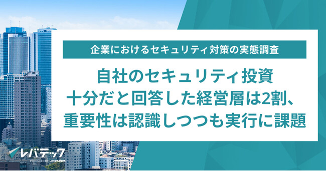 自社のセキュリティ投資、十分だと回答した経営層は2割、重要性は認識しつつも実行に課題