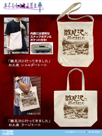 「雛見沢村」を訪れた記念に！『ひぐらしのなく頃に 卒』より、「雛見沢に行ってきました」のお土産風トートバッグが登場！【株式会社コスパ】