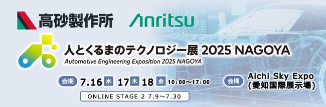 アンリツと高砂製作所、『人とくるまのテクノロジー展 2025 NAGOYA』に出展