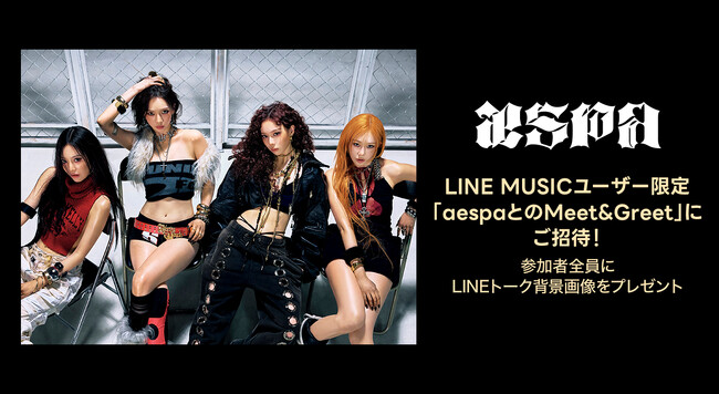 【LINE MUSIC】aespa「Dirty Work」を聴いてプレミアムユーザー限定キャンペーンに参加しよう！抽選でスペシャルイベント「aespaとのMeet&Greet」ご招待
