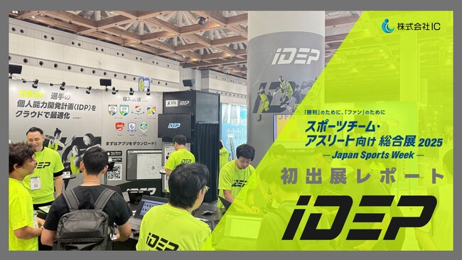 スポーツ育成の未来が変わる！株式会社IC、「Japan Sports Week 2025」で個人の能力開発支援システム「iDEP」を展示