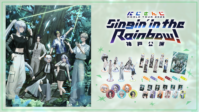 「にじさんじ WORLD TOUR 2025 Singin’ in the Rainbow！」神戸公演グッズを2025年7月3日(木)18時より販売開始！