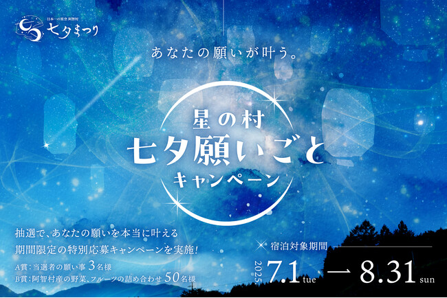 【日本一の星空】長野県阿智村　「星の村 七夕願いごとキャンペーン」 実施