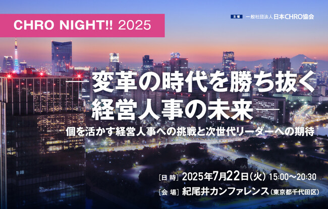 【7月22日（火）】CHRO、人事・経営企画幹部が集う CHRO NIGHT!! 2025 開催！