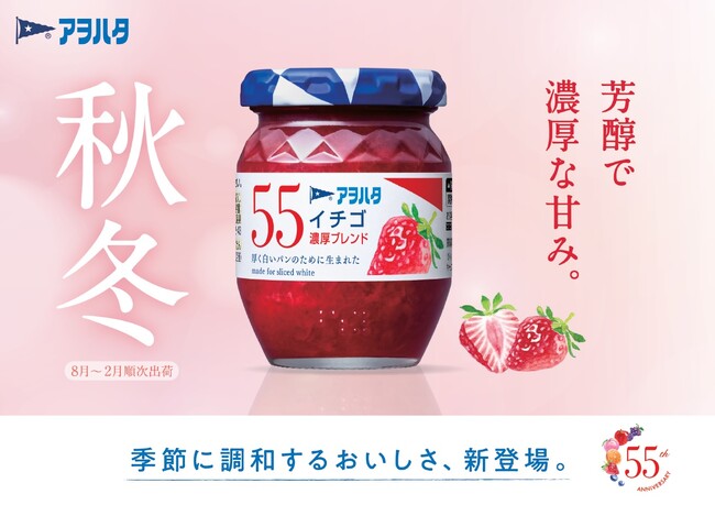 ５５周年の新商品 季節に調和する２種類　秋冬限定「アヲハタ ５５ イチゴ　濃厚ブレンド」を新発売