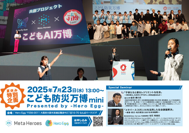 子どもたちが防災を「体験・発信」する参加型イベント「こども防災万博mini」7月23日（火）開催決定