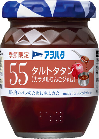 「アヲハタ ５５」シリーズから秋冬の季節限定品として「タルトタタン(カラメルりんごジャム)」を新発売