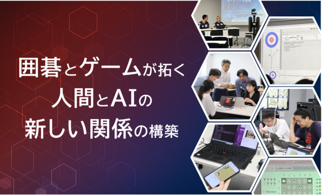 囲碁AIとトップ棋士が紡ぐ未来