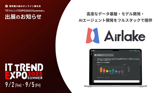 DATAFLUCTのAIエージェントプラットフォーム「Airlake」、ITトレンドEXPO2025 Summerに出展決定