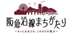 地域（まち）の魅力や史跡・文化などを紹介する講座「阪急沿線まちがたり～きっと出会える、このまちの魅力～」を開催します