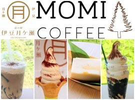 道の駅伊豆月ケ瀬×MOMI COFFEE コーヒースイーツフェア 道の駅伊豆月ケ瀬×MOMI COFFEE コーヒースイーツフェア