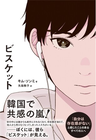 韓国で共感の嵐！「自分は存在感がない」と感じる中高生たちが絶賛、全世代に反響が広がっている小説『ビスケット』って？