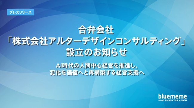 合弁会社「株式会社アルターデザインコンサルティング」設立のお知らせ