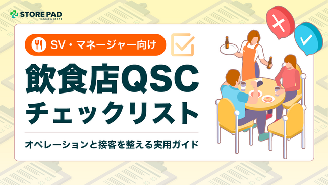 飲食業界向け『QSCチェックリスト オペレーションと接客を整える実用ガイド』を無料公開