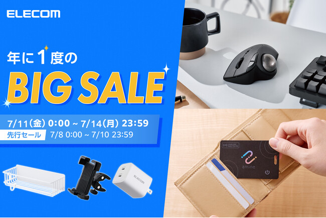 【Amazon プライムデー】エレコムのAC充電器など、人気製品を含む約860アイテムを特別価格で販売！