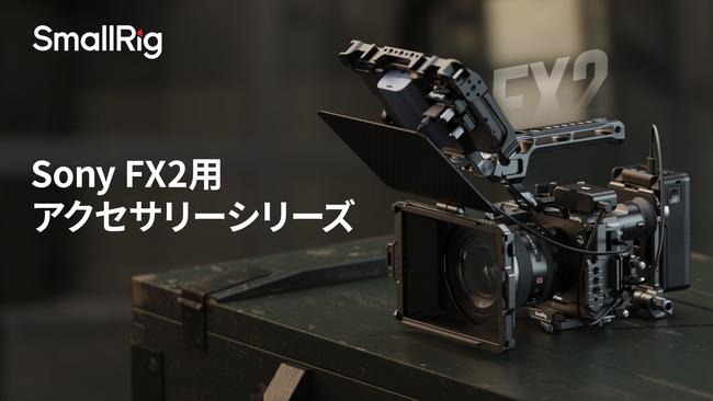 【新製品】Sony FX2用アクセサリーシリーズを発表！