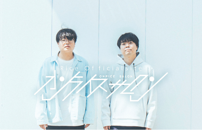 キングオブコント2016王者・ライスによるライス待望のコンテンツオンラインサロン「オンライスサロン」開設決定！7月1日(火)10:00よりFANYコミュにてサービス開始のお知らせ