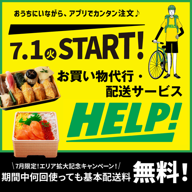デパ地下に並ぶ商品をお客様に代わり購入&指定場所にお届け！『大丸福岡天神店』×お買い物代行・配送サービス『HELP！』が提携。