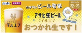 のせでんビール電車「アサヒ生ビール マルエフでおつかれ生です！」を運行します！