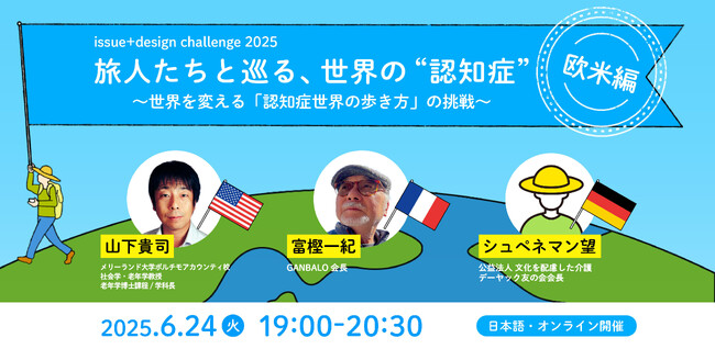世界8カ国でのクラファンスタート記念イベント「旅人たちと巡る、世界の“認知症” 【欧米編】」を開催しました！