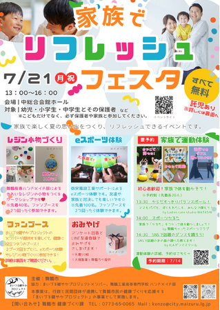 舞鶴市、7月21日に「家族でリフレッシュフェスタ」を開催