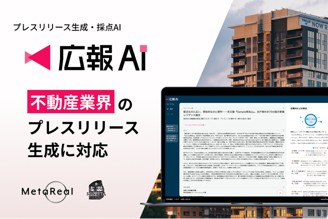 『広報AI』が不動産業界のプレスリリースに対応