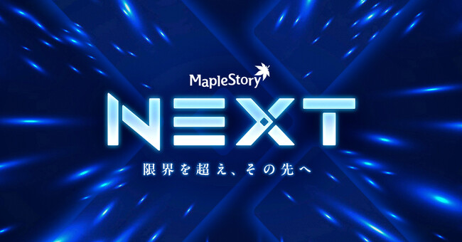 『メイプルストーリー』で夏の大型アップデート「NEXT」がスタート!