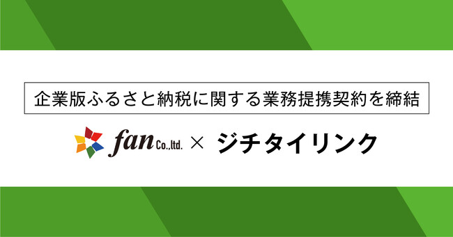 ジチタイリンク、株式会社Fanと企業版ふるさと納税に関する協定を締結