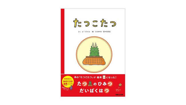 『ピタゴラスイッチ』企画のユーフラテスが手がける絵本『たつこたつ』のオリジナル動画が公開！7/3(木) よりNHKキャラクターショップ・ソラマチ店で絵本を最速先行発売！
