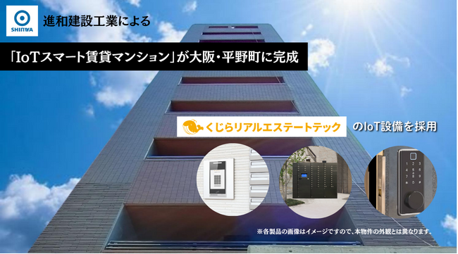 くじらリアルエステートテックのIoT設備を採用！進和建設工業による「IoTスマート賃貸マンション」が大阪・平野町に完成