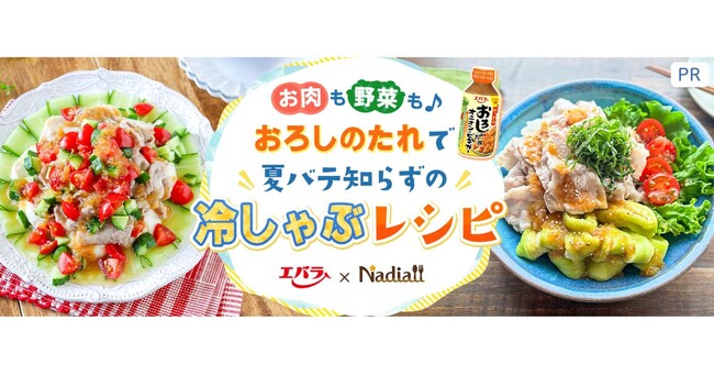 料理メディア「Nadia」とエバラ食品工業株式会社がタイアップ！特別企画ページ「おろしのたれで！夏バテ知らずの冷しゃぶレシピ」を公開