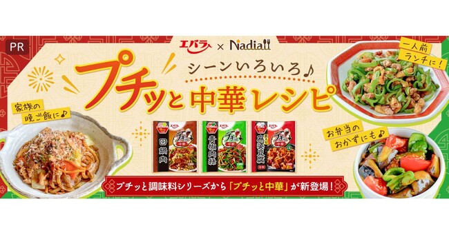 料理メディア「Nadia」とエバラ食品工業株式会社がタイアップ！特別企画ページ「シーンいろいろ♪プチッと中華レシピ」を公開