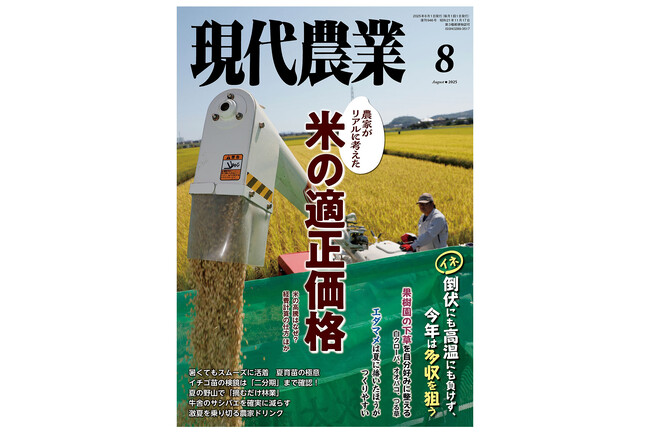 「令和の米騒動」農家がリアルに考えた、米の適正価格　ーー『現代農業』8月号、7月4日発売